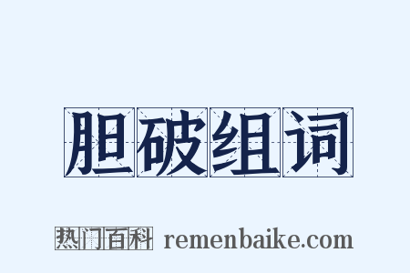 胆破组词是什么意思的图片